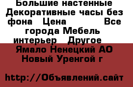 Большие настенные Декоративные часы без фона › Цена ­ 3 990 - Все города Мебель, интерьер » Другое   . Ямало-Ненецкий АО,Новый Уренгой г.